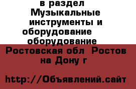  в раздел : Музыкальные инструменты и оборудование » DJ оборудование . Ростовская обл.,Ростов-на-Дону г.